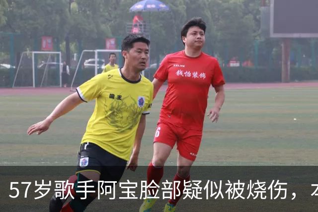 57岁歌手阿宝脸部疑似被烧伤，本人回应：嘴周疤痕是一次意外车祸所致，我快60岁了，早已不注重形象管理了