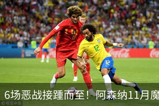 6场恶战接踵而至！阿森纳11月魔鬼赛程来袭，藏着制胜玄机？