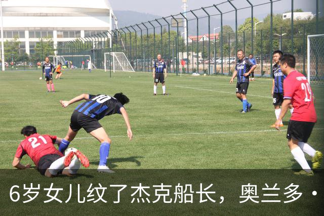 6岁女儿纹了杰克船长，奥兰多·布鲁姆：她根本没看过这电影