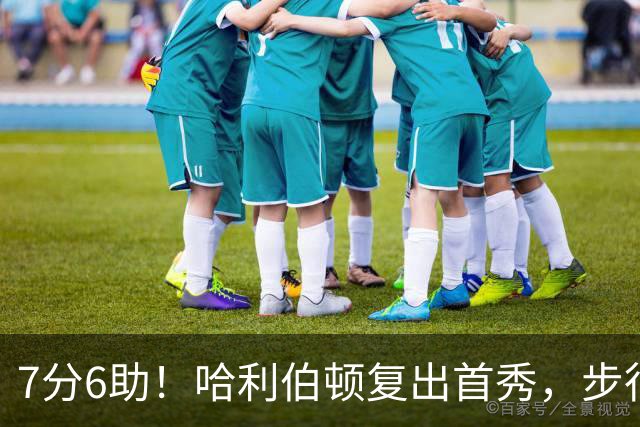 7分6助！哈利伯顿复出首秀，步行者能否成为黑马？