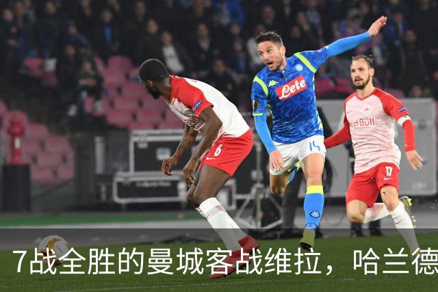 7战全胜的曼城客战维拉，哈兰德确认可以首发