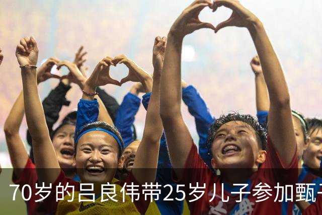 70岁的吕良伟带25岁儿子参加甄子丹岳母的生日宴，父子俩站在一起看着像哥俩