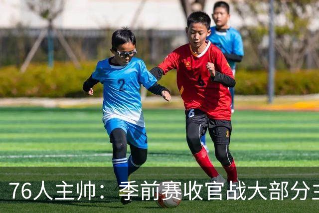 76人主帅：季前赛收官战大部分主力会打到下半场