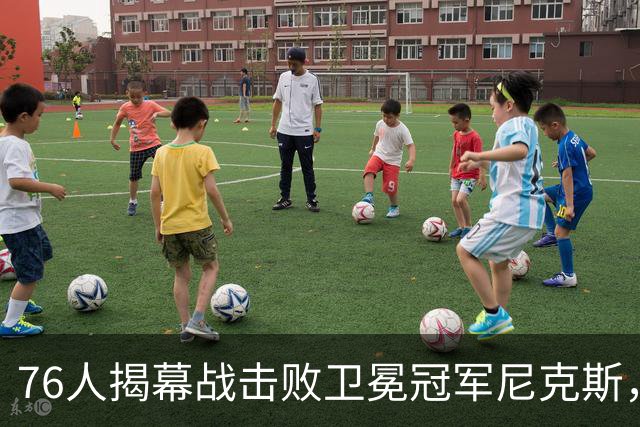 76人揭幕战击败卫冕冠军尼克斯，詹姆斯首秀14+9+7，这个表现怎么样？76人本赛季前景如何？