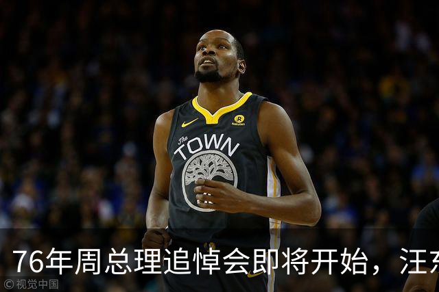 76年周总理追悼会即将开始，汪东兴执行毛主席密令导致追悼会推迟