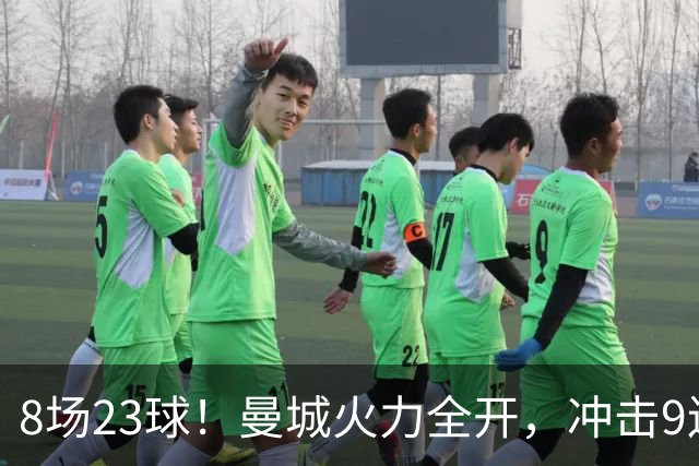 8场23球！曼城火力全开，冲击9连胜，创18年纪录，大巴黎难以招架