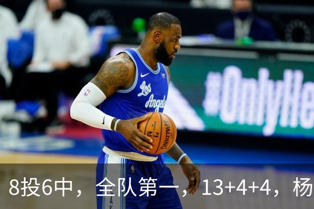 8投6中，全队第一，13+4+4，杨瀚森成大胜53分功臣