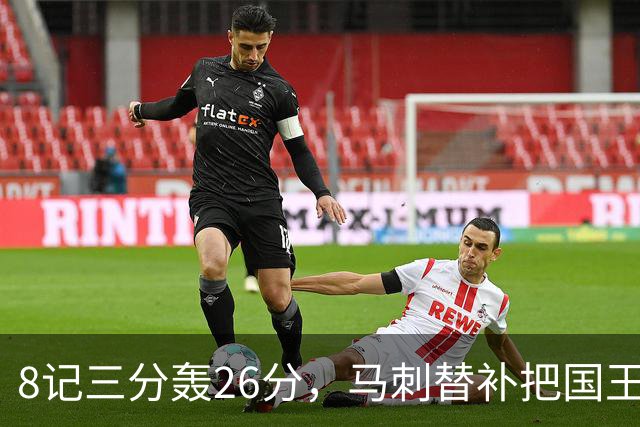 8记三分轰26分，马刺替补把国王打到0胜