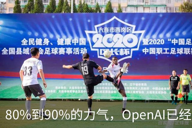 80%到90%的力气，OpenAI已经押给了GPT 7