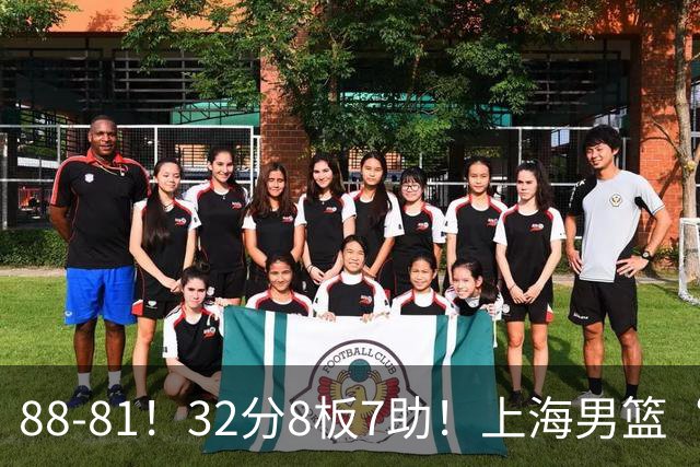 88-81！32分8板7助！上海男篮“真核”打爆浙江，裁判引发争议