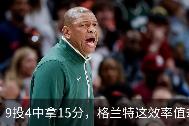 9投4中拿15分，格兰特这效率值却是-1