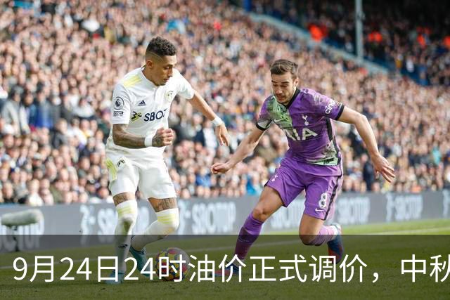 9月24日24时油价正式调价，中秋出行车主有福了