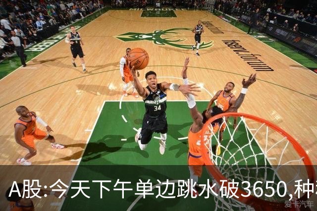 A股:今天下午单边跳水破3650,种种迹象表明,A股牛反弹已全面哑火?