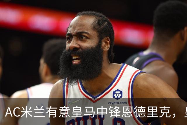AC米兰有意皇马中锋恩德里克，皇马计划 1 亿欧强攻尤文图斯21岁10号伊尔迪兹