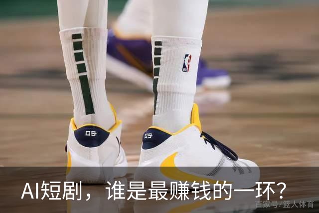 AI短剧，谁是最赚钱的一环？