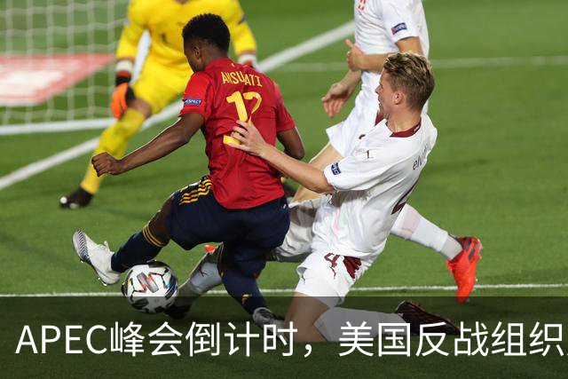 APEC峰会倒计时，美国反战组织赴华，一待就是12天，信号不寻常