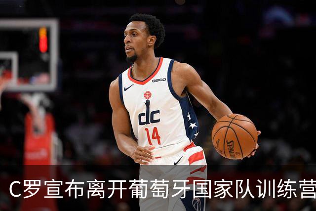 C罗宣布离开葡萄牙国家队训练营，可能面临什么后果？