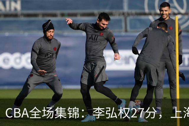 CBA全场集锦：李弘权27分，上海力克广东