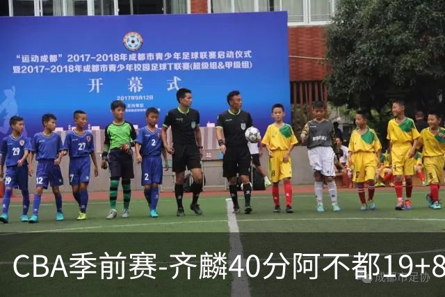 CBA季前赛-齐麟40分阿不都19+8 新疆击败广厦