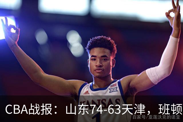 CBA战报：山东74-63天津，班顿17+4+4