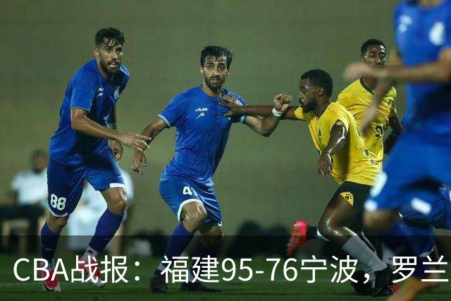 CBA战报：福建95-76宁波，罗兰兹-斯米茨22分