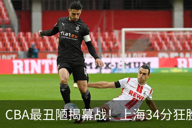 CBA最丑陋揭幕战！上海34分狂胜深圳杀红眼：杜锋却全程无话可说？
