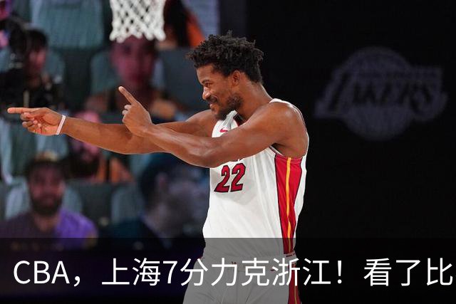 CBA，上海7分力克浙江！看了比赛都知道，最大功臣不是王哲林，拉塞尔