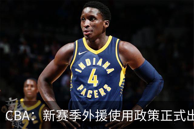 CBA：新赛季外援使用政策正式出炉，有俱乐部老总对郭士强不满，上海男篮最终敲定大外援为麦基
