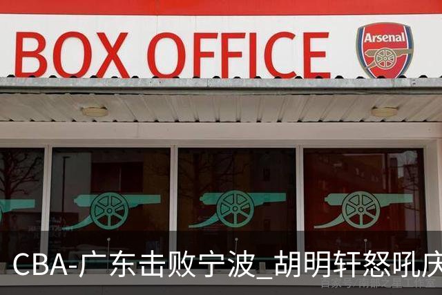 CBA-广东击败宁波 胡明轩怒吼庆祝胜利