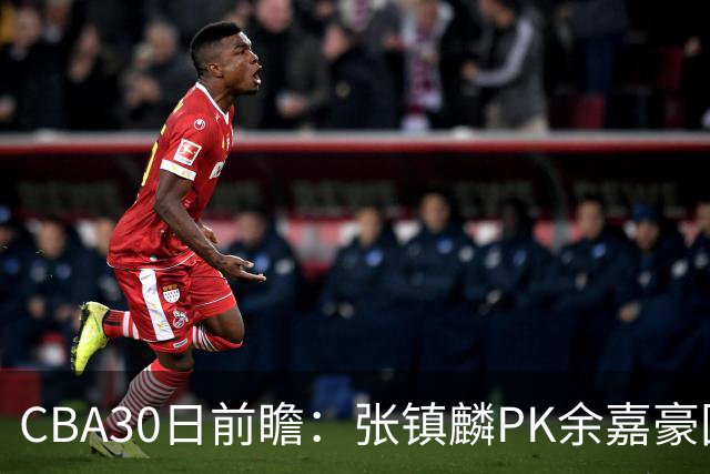 CBA30日前瞻：张镇麟PK余嘉豪国手对决 宁波能否爆冷辽宁获首胜