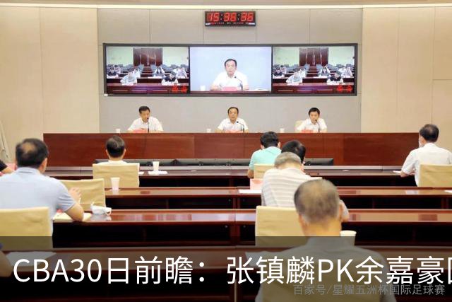 CBA30日前瞻：张镇麟PK余嘉豪国手对决 宁波能否爆冷辽宁获首胜
