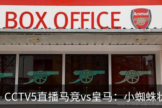 CCTV5直播马竞vs皇马：小蜘蛛状态不佳，皇马客场要全取3分
