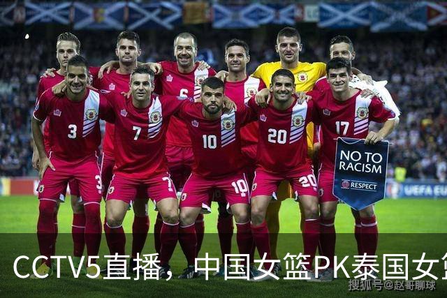 CCTV5直播，中国女篮PK泰国女篮，主力后卫伤退，12人名单浮现！