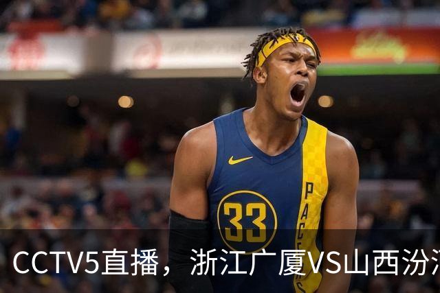 CCTV5直播，浙江广厦VS山西汾酒，恩诺科试金石，赵嘉仁面对旧主！