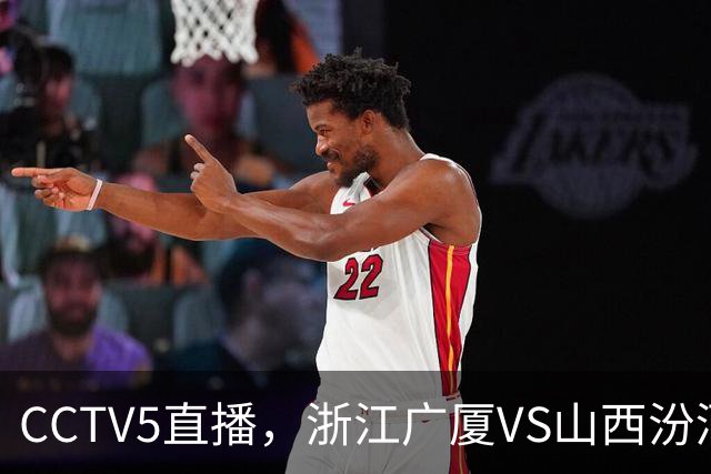 CCTV5直播，浙江广厦VS山西汾酒，朱俊龙不打，谁先拿下开门红？