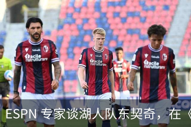 ESPN 专家谈湖人队东契奇，在《洛杉矶时报》刊登的整版广告
