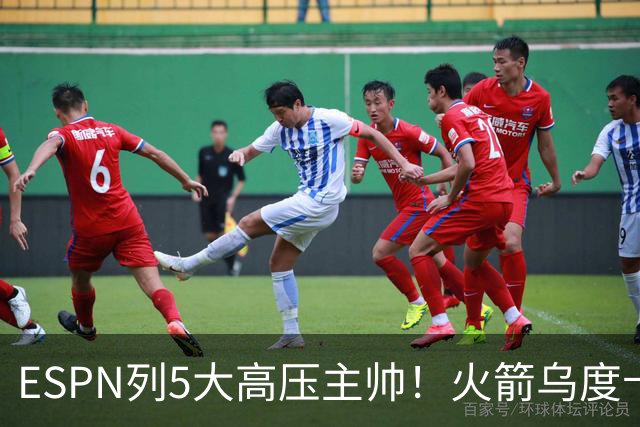 ESPN列5大高压主帅！火箭乌度卡高居第2，76人组四巨头让纳斯登顶