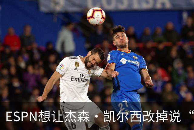 ESPN想让杰森·凯尔西改掉说“我们”，制片人证实已尝试