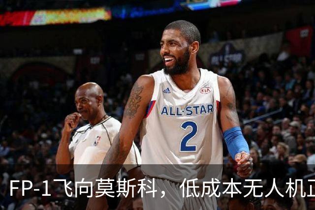 FP-1飞向莫斯科，低成本无人机正在改写战争规则