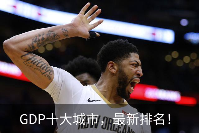 GDP十大城市，最新排名！