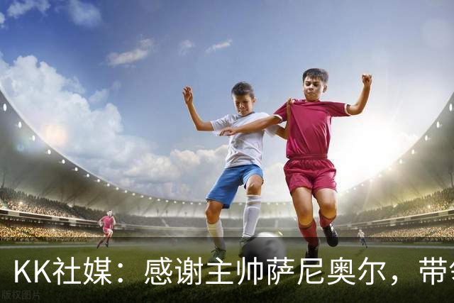 KK社媒：感谢主帅萨尼奥尔，带领格鲁吉亚历史首次打进欧洲杯