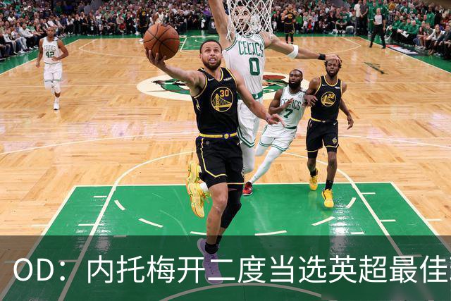 OD：内托梅开二度当选英超最佳球员，助切尔西2比0取胜