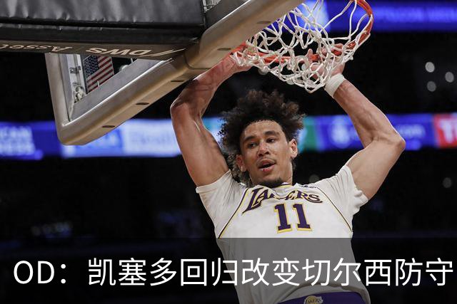OD：凯塞多回归改变切尔西防守，场均丢球从2.4降至0.5