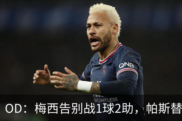 OD：梅西告别战1球2助，帕斯替补破门