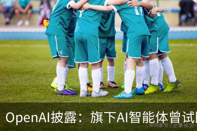 OpenAI披露：旗下AI智能体曾试图关闭内部监控警报
