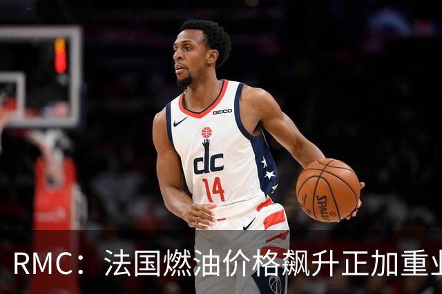 RMC：法国燃油价格飙升正加重业余体育俱乐部的运营压力