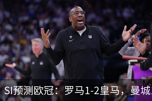 SI预测欧冠：罗马1-2皇马，曼城1-1巴黎，博德闪耀2-2多特蒙德
