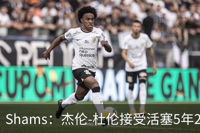 Shams：杰伦-杜伦接受活塞5年2亿美元全额保障合同