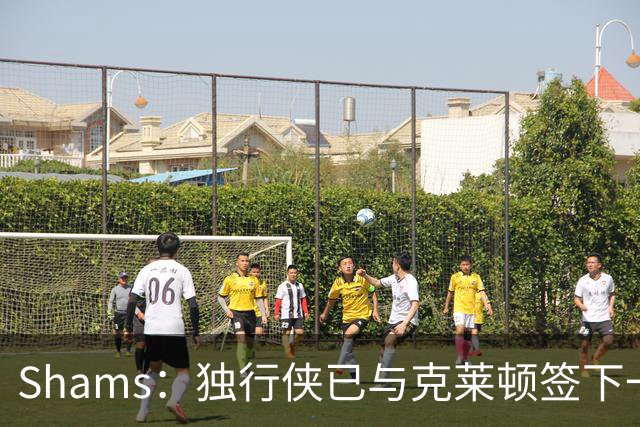 Shams：独行侠已与克莱顿签下一份双向合同