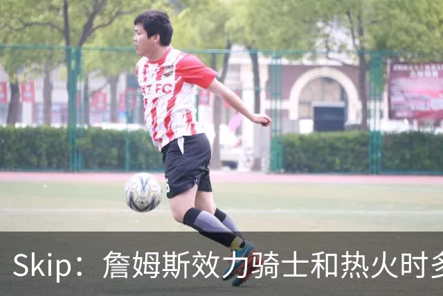 Skip：詹姆斯效力骑士和热火时多次在季后赛拉胯 乔丹可没有